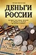 Деньги России. История платежных средств: от шкурок и слитков до копеек и рублей - фото 1
