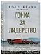 Гонка за лидерство: секрет побед великого конструктора - фото 3