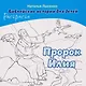Комплект из 2 книг: Пророк Илия. Библейские истории для детей (книга+раскраска) - фото 3