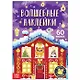 Волшебные наклейки "Новогоднее чудо". 60 наклеек. Светятся в темноте! - фото 1