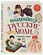 Выдающиеся русские люди, о которых знает весь мир (от 8 до 10 лет) - фото 3