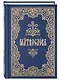 Молитвослов на церковнославянском языке - фото 1
