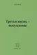Третья жизнь - искупление - фото 1