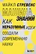 Машина знаний: как неразумные идеи создали современную науку - фото 1