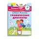 Графические диктанты - фото 3