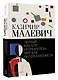 Черный квадрат. Супрематизм. Мир как беспредметность - фото 3