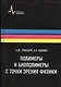 Полимеры и биополимеры с точки зрения физики, пер. с англ. Учебное пособие - фото 1
