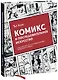 Комикс и последовательное искусство - фото 1