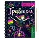 Активити-книга с заданиями «Гравюры. Для девочек», фея - фото 1