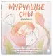 Мурчащие сны. Самая комфортная раскраска про котиков и цветы - фото 3