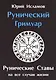 Рунический гримуар. Рунические ставы на все случаи жизни - фото 1