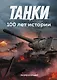 Танки. 100 лет истории - фото 1