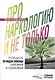 Про наркологию и не только. Путеводитель по видам помощи зависимым и созависимым - фото 1