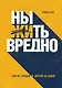 Ныть вредно. Сам не страдай и другим не давай - фото 1
