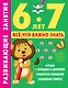 Развивающие занятия. Всё, что важно знать. 6-7 лет - фото 1