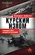 Курский излом. Решающая битва Великой Отечественной - фото 1