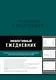 Ежедневник эффективный «Баланс. Привычки. Приоритеты» недатированный, 216 страниц, изумруд - фото 1