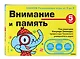 Внимание и память. 5 года - фото 3