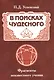 В поисках чудесного. Фрагменты неизвестного учения - фото 1