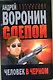 Слепой .Человек в черном: Роман. - фото 1