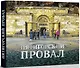 Пятигорский провал - фото 1