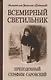 Всемирный светильник. Преподобный Серафим Саровский - фото 1