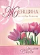 Женщина по сердцу Божьему (5 изд) (мСловкЖен) Джордж - фото 1