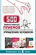 500 эффективных приемов  управления человеком. Комплект из 4-х книг - фото 1