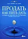 Продать как пить дать. Как создавать такие товары, которые люди захотят купить прежде, чем поймут, что они им нужны - фото 1