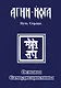Основы самодисциплины. Практика Агни-Йоги - фото 1
