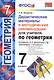 Дид.матер. и метод. рекомен. для учителя по геометрии. 7 Атанасян. ФГОС (к новому учебнику) - фото 1
