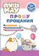 ПушМяу. Книги для первого чтения. Прошу прощания - фото 1