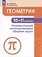 Ященко. Геометрия. Универсальный многоуровневый сборник задач 10-11 классы. - фото 4