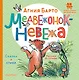 Медвежонок-невежа. Сказка и стихи. Рисунки В. Сутеева - фото 1