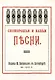 Скоморошьи и бабьи песни - фото 1