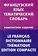 Французский язык. Тематический словарь. Компактное издание - фото 1