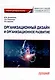 Организационный дизайн и организационное развитие: Учебник для магистратуры - фото 1