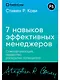 Семь навыков эффективных менеджеров: Самоорганизация, лидерство, раскрытие потенциала - фото 1