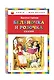 Беляночка и Розочка: сказки (ил. И. Егунова) - фото 3