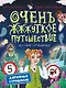 Очень ж-ж-жуткое путешествие. Пять дорожных страшилок - фото 1