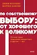 По собственному выбору: от хорошего к великому. Почему одни компании процветают, а другие — нет. NEON Pocketbooks - фото 1