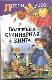 Волшебная кулинарная книга - фото 1