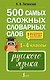 500 самых сложных словарных слов русского языка для школьников. 1–4 классы - фото 1