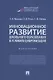 Инновационное развитие школьного образования в условиях цифровизации. Монография - фото 1
