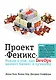 Проект "Феникс". Роман о том, как DevOps меняет бизнес к лучшему - фото 1
