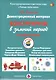 Конструируем в зимний период. Старшая группа. Демонстрационный материал - фото 1