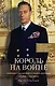 Король на войне. История о том, как Георг VI сплотил британцев в борьбе с нацизмом - фото 1