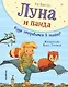 Луна и панда. Куда отправимся в полет? (ил. Ж. Турлонья) (#3) - фото 1