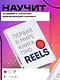Первая в мире книга про reels. Как бесплатно продвигаться в соцсетях с помощью вертикальных видео - фото 4
