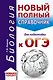 ОГЭ. Биология (70x90/32). Новый полный справочник для подготовки к ОГЭ - фото 1